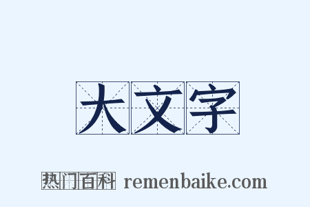 大文字是什么意思的图片